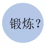 你的“肩”不可摧么(图1)