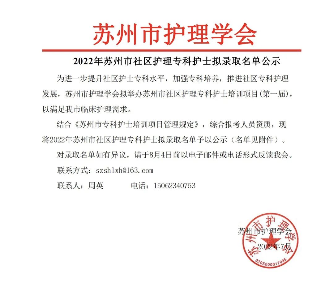 2022年苏州市社区护理专科护士拟录取名单公示(图1)