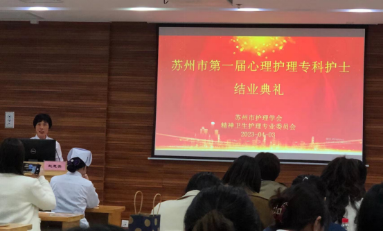 苏州市护理学会精神卫生护理专业委员会2023年第一次专委会会议暨苏州市第一届心理护理专科护士培训班结业典礼顺利召开(图4)