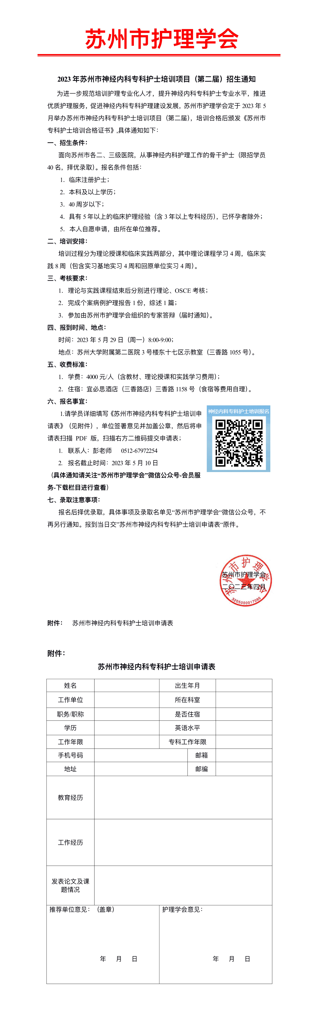 2023年苏州市神经内科专科护士培训项目（第二届）招生通知(图1)