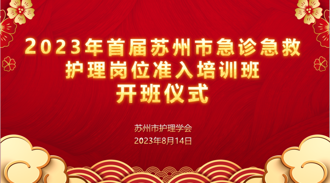 2023年首届苏州市急诊急救护理岗位准入培训班圆满举办(图1)