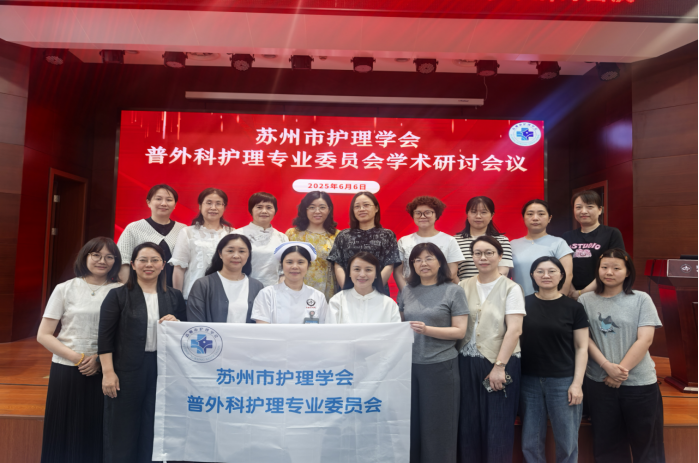 苏州市护理学会普外科护理专业委员会顺利召开学术研讨会暨全委会议(图8)