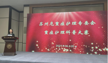 “硬核知识也能妙趣横生” 苏州市护理学会危重症专委会顺利举办重症护理科普大赛(图1)