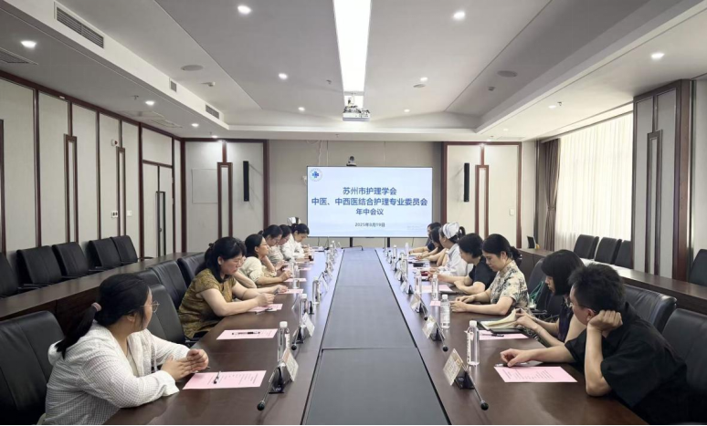 传承精华  多元发展—苏州市护理学会中医及中西医结合护理专业委员会2025年年中会议顺利召开(图1)