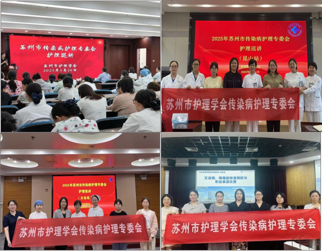 筑牢防线保安全 科学处置促规范 ---苏州市护理学会传染病护理专委会帮扶巡讲系列巡讲活动圆满完成(图1)
