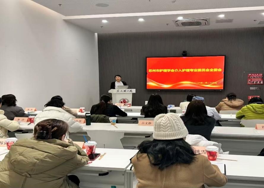 苏州市护理学会第一届介入护理专业委员会全体委员会议顺利召开(图1)