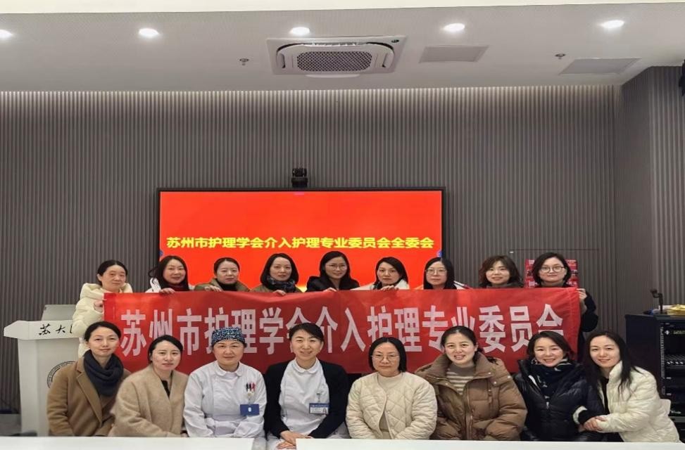 苏州市护理学会第一届介入护理专业委员会全体委员会议顺利召开(图4)