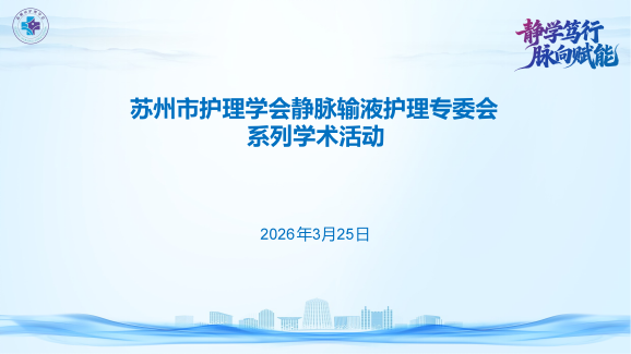 静学笃行 脉向赋能——苏州市护理学会静脉输液护理专委会学术活动顺利举办(图1) 22-260401140F6246.png