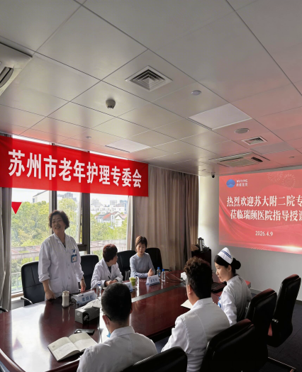 专家下沉传经验，精准帮扶促提升——苏大附二院老年护理专家莅临瑞颐老年病医院开展“老年综合评估实践”专题授课(图1)