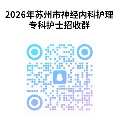 2026年苏州市神经内科护理专科护士培训项目招生通知(图2) 1-26051319334I01.jpg