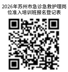苏州市急诊急救护理岗位准入培训班招生通知(图1) 1-2605131S40Dc.jpg