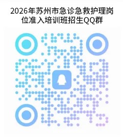 苏州市急诊急救护理岗位准入培训班招生通知(图2) 1-2605131S414S8.jpg