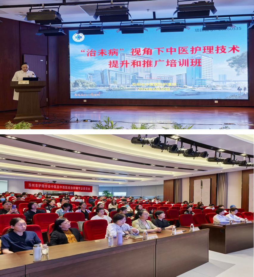 深耕中医治未病 赋能健康新未来 ——顺利举办苏州市护理学会“治未病”视角下中医护理技术提升和推广培训班(图1) 深耕中医治未病 赋能健康新未来 ——顺利举办苏州市护理学会“治未病”视角下中医护理技术提升和推广培训班(图1)