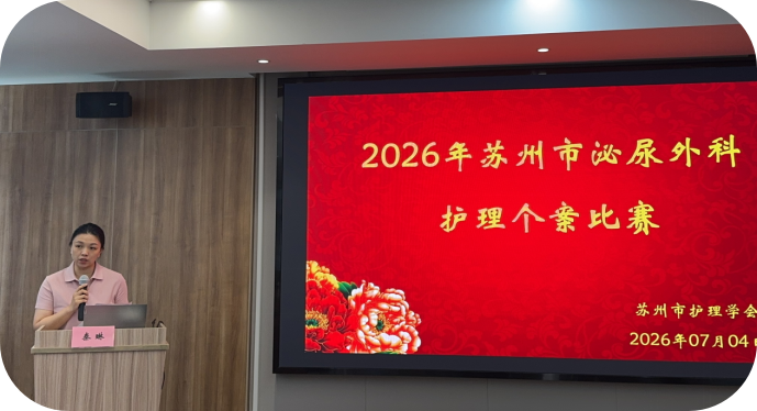 析案例明得失，优服务暖人心 ---2026年苏州市泌尿外科护理个案比赛成功举办(图3)