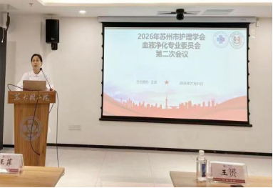 苏州市护理学会血液净化护理专业委员会 2026年度第二次会议暨“腹膜透析临床护理工作能力”决赛会议总结(图1)