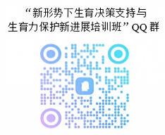 关于举办新形势下生育决策支持与生育力保护新进展培训班的通知(图1) 1-260Q314554JX.png