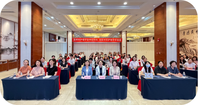深耕专科护理 聚力创新发展 ——苏州市护理学会神经外科、泌尿外科护理学术会议圆满落幕(图1) 深耕专科护理 聚力创新发展 ——苏州市护理学会神经外科、泌尿外科护理学术会议圆满落幕(图1)