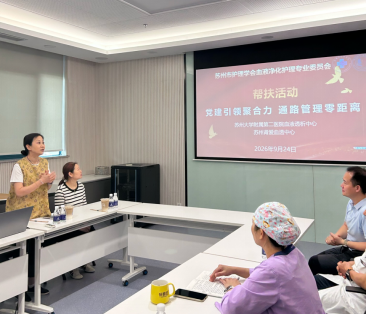 资源共享促提升,协同发展谱新篇 ---2026年苏州市护理学会血液净化护理专业委员会帮扶活动总结(图1) 资源共享促提升,协同发展谱新篇 ---2026年苏州市护理学会血液净化护理专业委员会帮扶活动总结(图1)