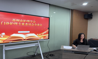 复盘蓄力明方向，协同聚力启新程---2026年苏州市护理学会门诊护理专业委员会全委会顺利召开(图2)