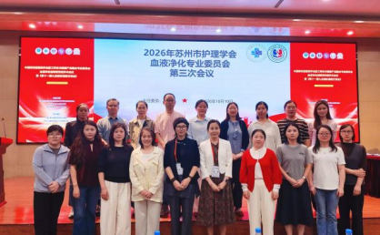 2026年苏州市护理学会血液净化护理专业委员会第三次会议总结(图6)
